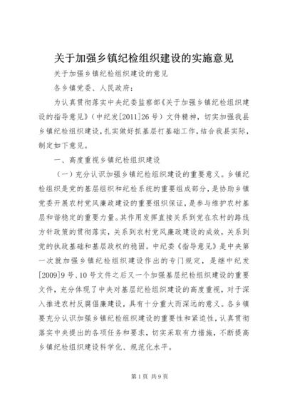 关于加强乡镇纪检组织建设的实施意见.docx