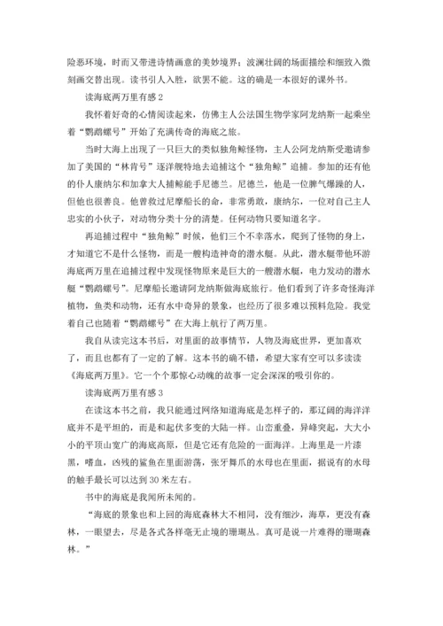 读海底两万里有感通用15篇.docx