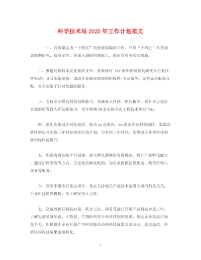 精编之经典范文科学技术局年工作计划范文.docx