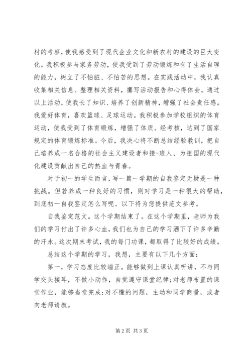 初一自我鉴定范文 (3).docx