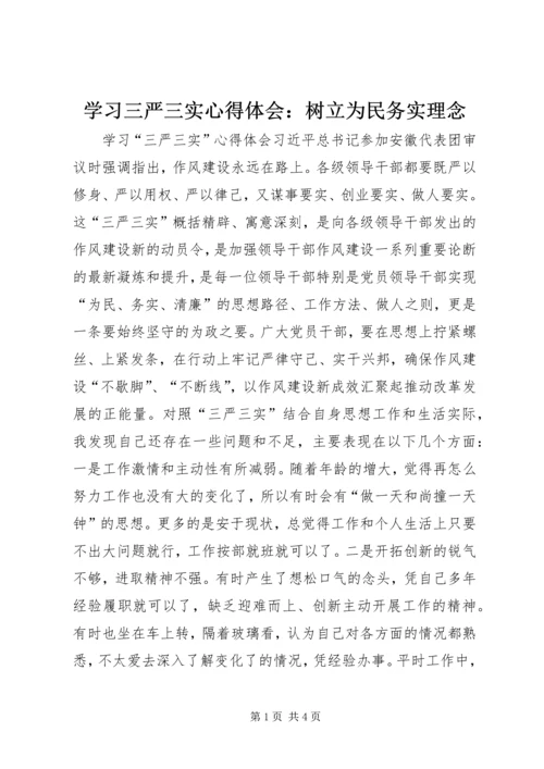 学习三严三实心得体会：树立为民务实理念 (5).docx