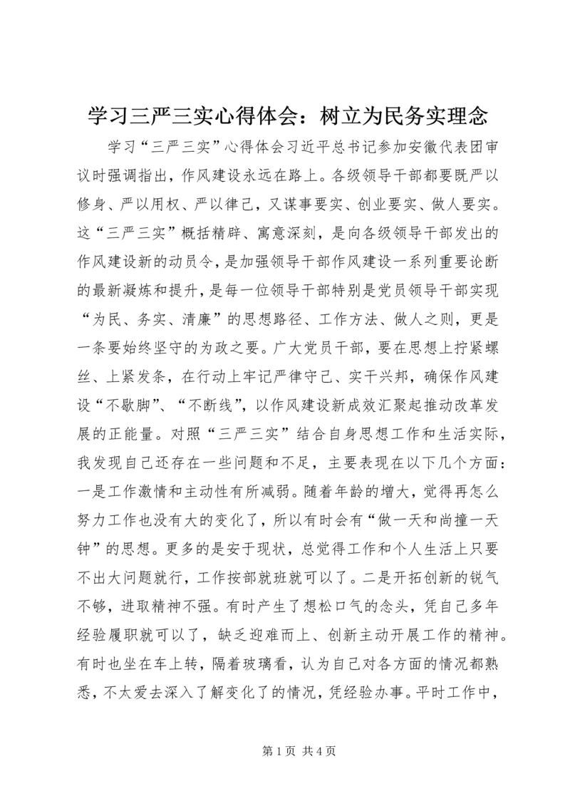 学习三严三实心得体会：树立为民务实理念 (5).docx