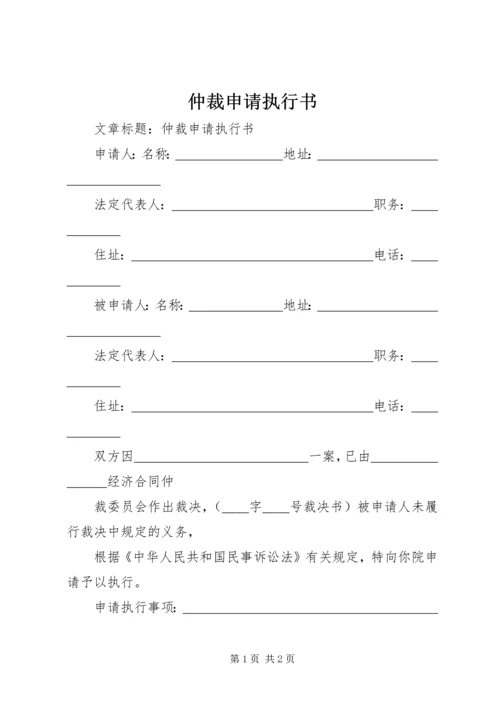 仲裁申请执行书.docx