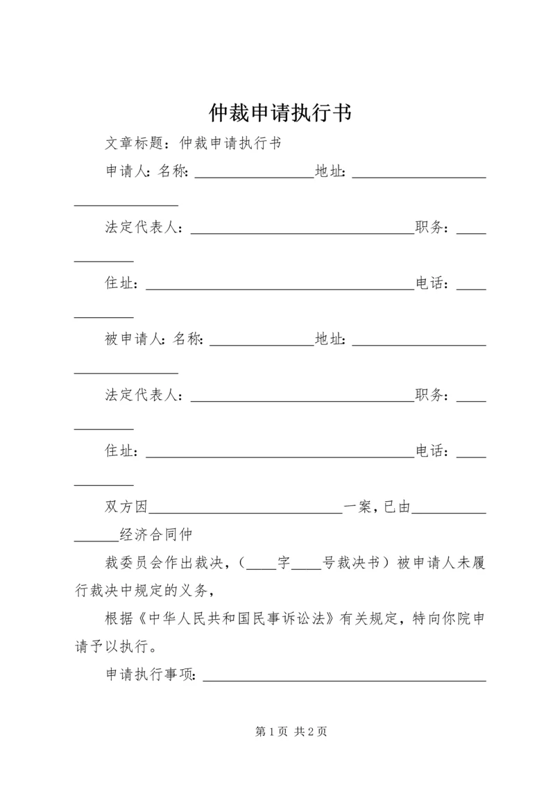 仲裁申请执行书.docx