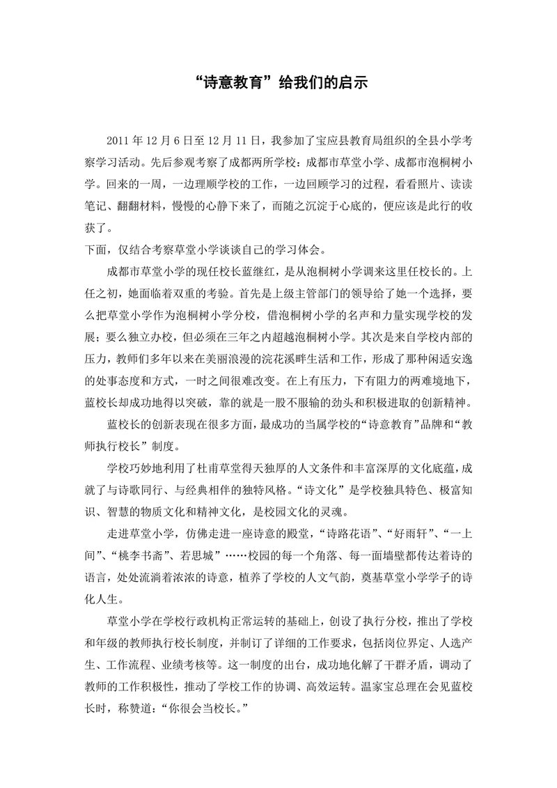 “诗意教育”给我们的启示