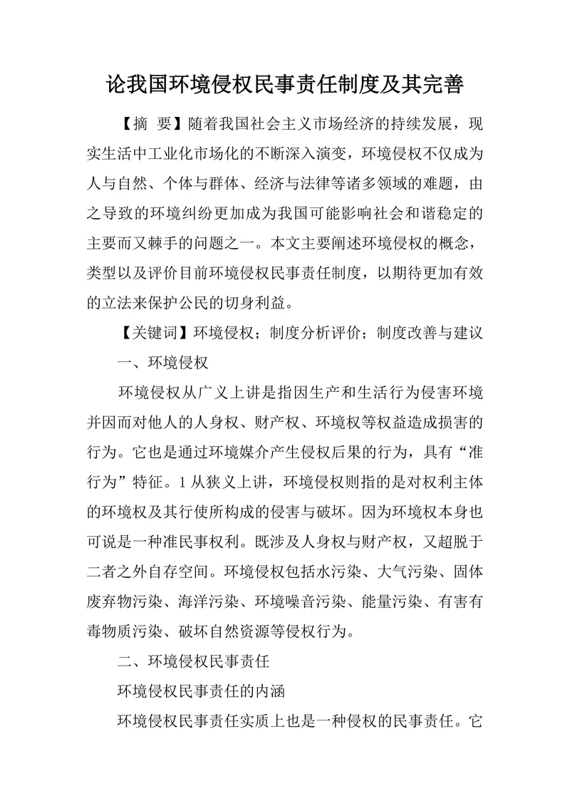 论我国环境侵权民事责任制度及其完善