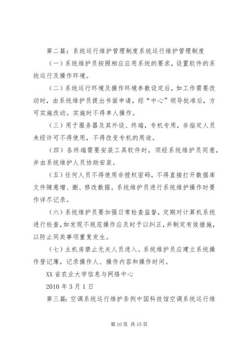 信息化系统运行维护内容.docx