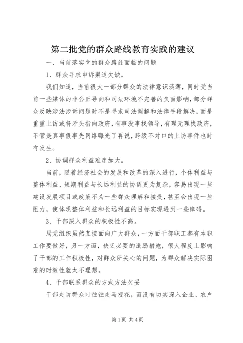 第二批党的群众路线教育实践的建议.docx