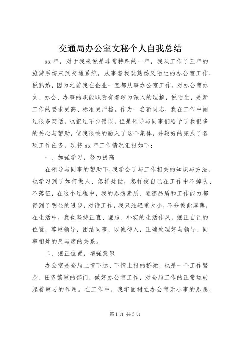 交通局办公室文秘个人自我总结.docx