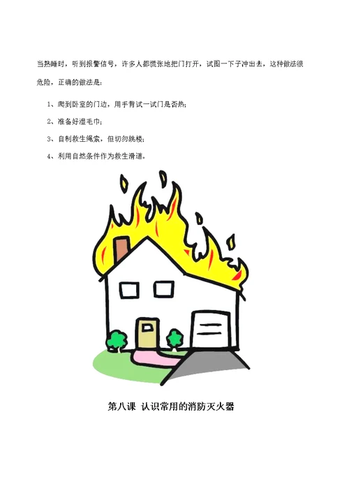 小学生消防安全常识校本教材