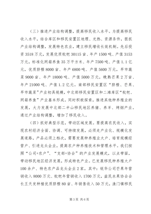 关于移民后期扶持工作经验交流材料.docx