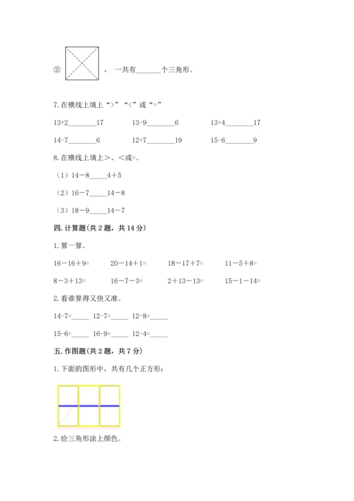 人教版一年级下册数学期中测试卷有完整答案.docx