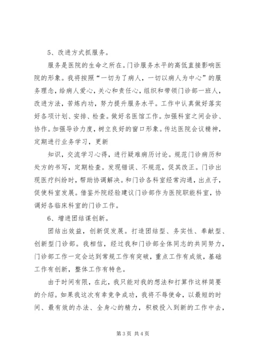 医院门诊部主任的竞聘演讲例文 (5).docx