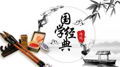 水墨国学文化古风古典古韵中国风PPT模板