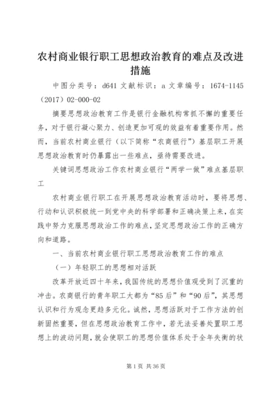 农村商业银行职工思想政治教育的难点及改进措施.docx