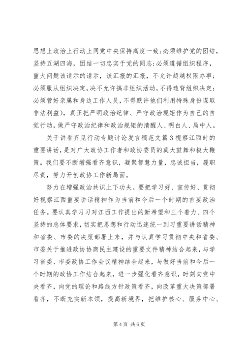 关于讲看齐见行动专题讨论发言稿范文 (2).docx
