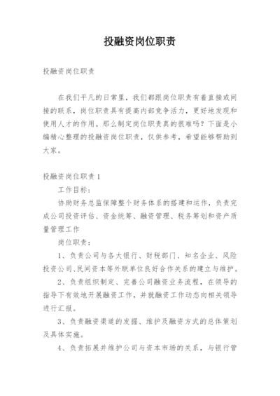 投融资岗位职责.docx