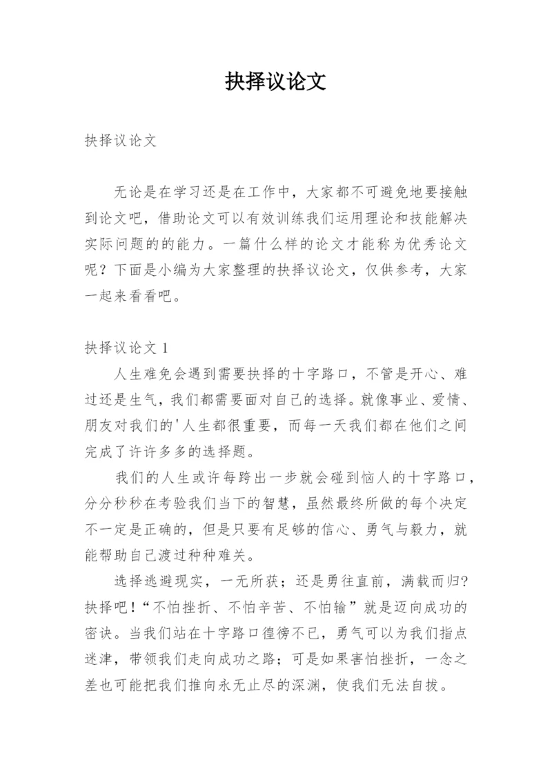 抉择议论文.docx