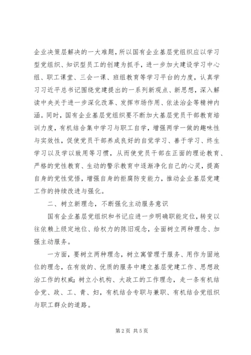 对加强国有企业基层党建工作的思考.docx