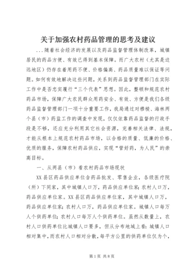 关于加强农村药品管理的思考及建议 (5).docx