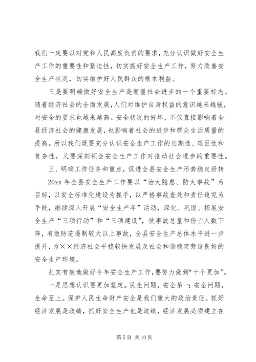 副县长在全县安全生产会上的讲话.docx