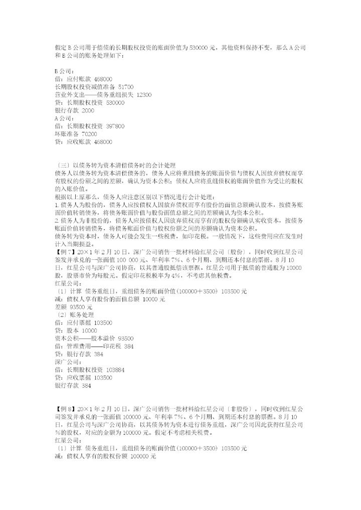 《企业会计准则——债务重组》指-南.docx