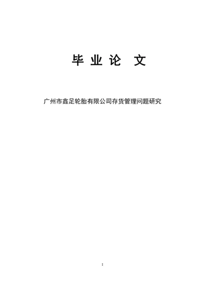 广州市鑫足轮胎有限公司存货管理问题研究--毕业论文.docx