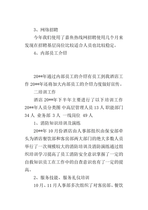 酒店行政人事年终的工作总结