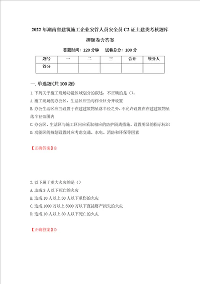 2022年湖南省建筑施工企业安管人员安全员C2证土建类考核题库押题卷含答案22