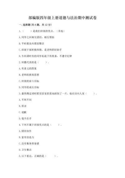 部编版四年级上册道德与法治期中测试卷及参考答案【完整版】.docx