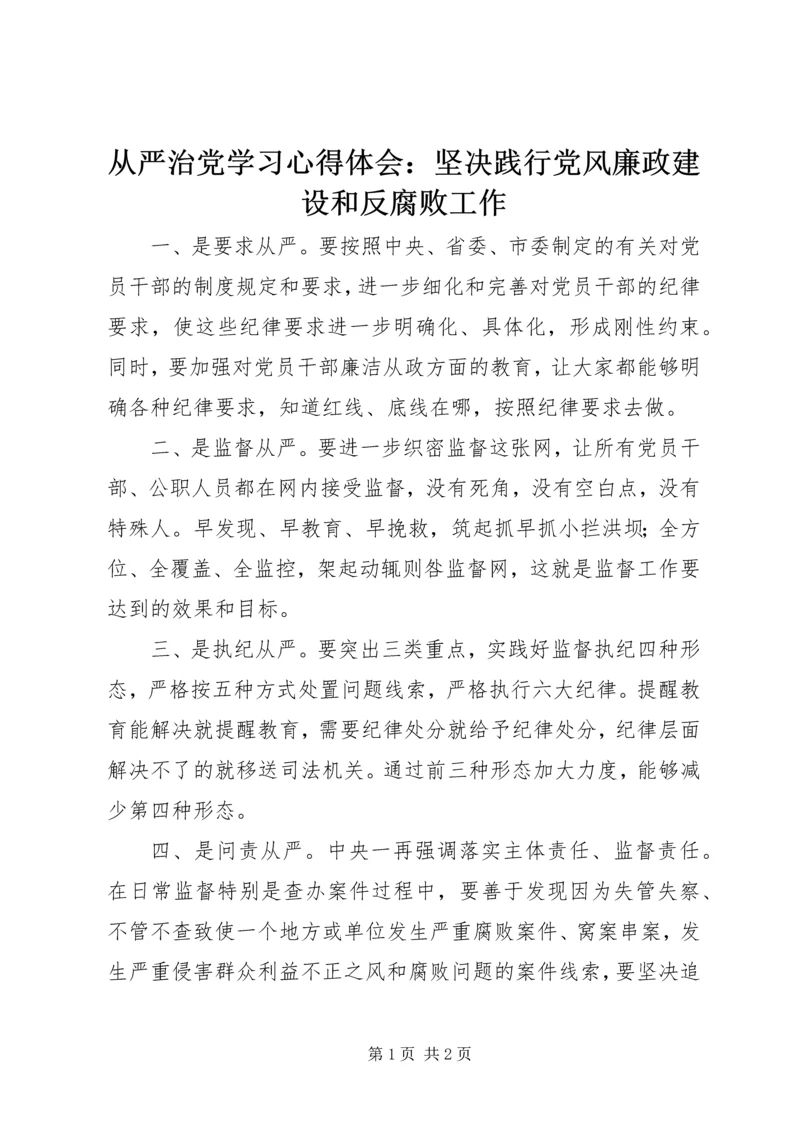 从严治党学习心得体会：坚决践行党风廉政建设和反腐败工作.docx