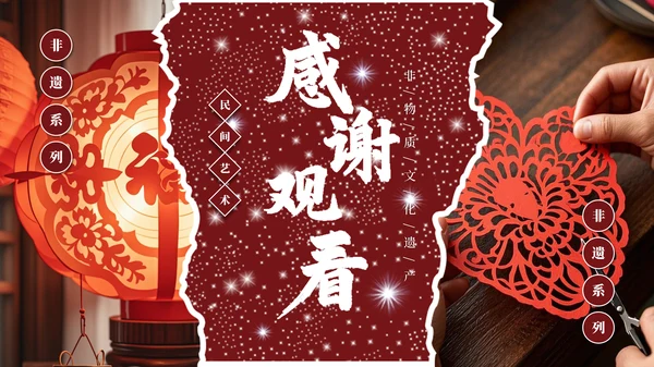 红色精美大气非物质文化遗产剪纸介绍PPT