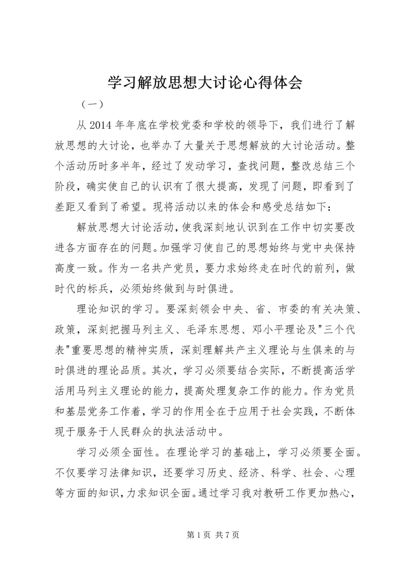 学习解放思想大讨论心得体会 (8).docx