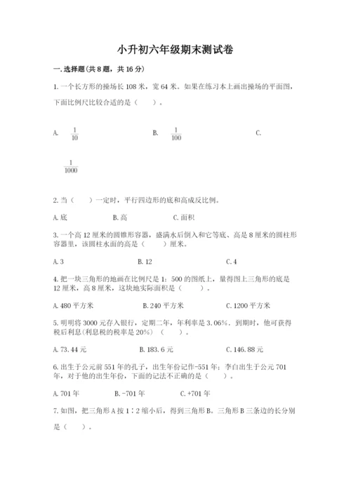 小升初六年级期末测试卷（考点梳理）.docx