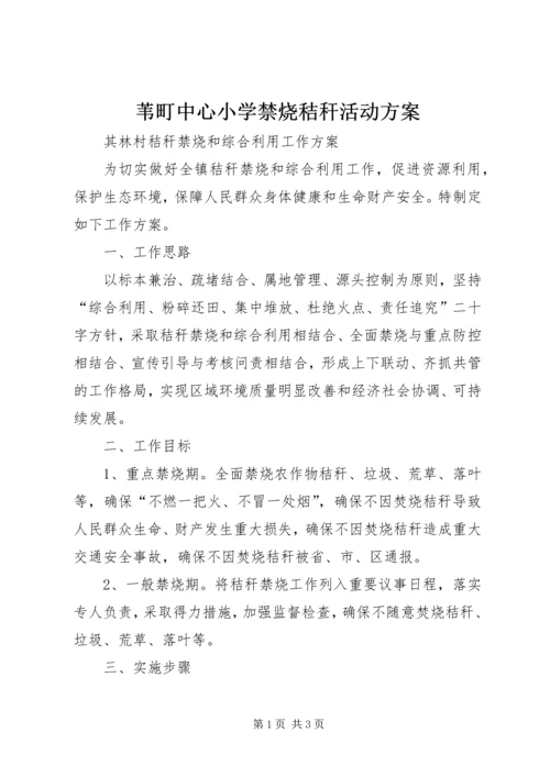 苇町中心小学禁烧秸秆活动方案 (5).docx