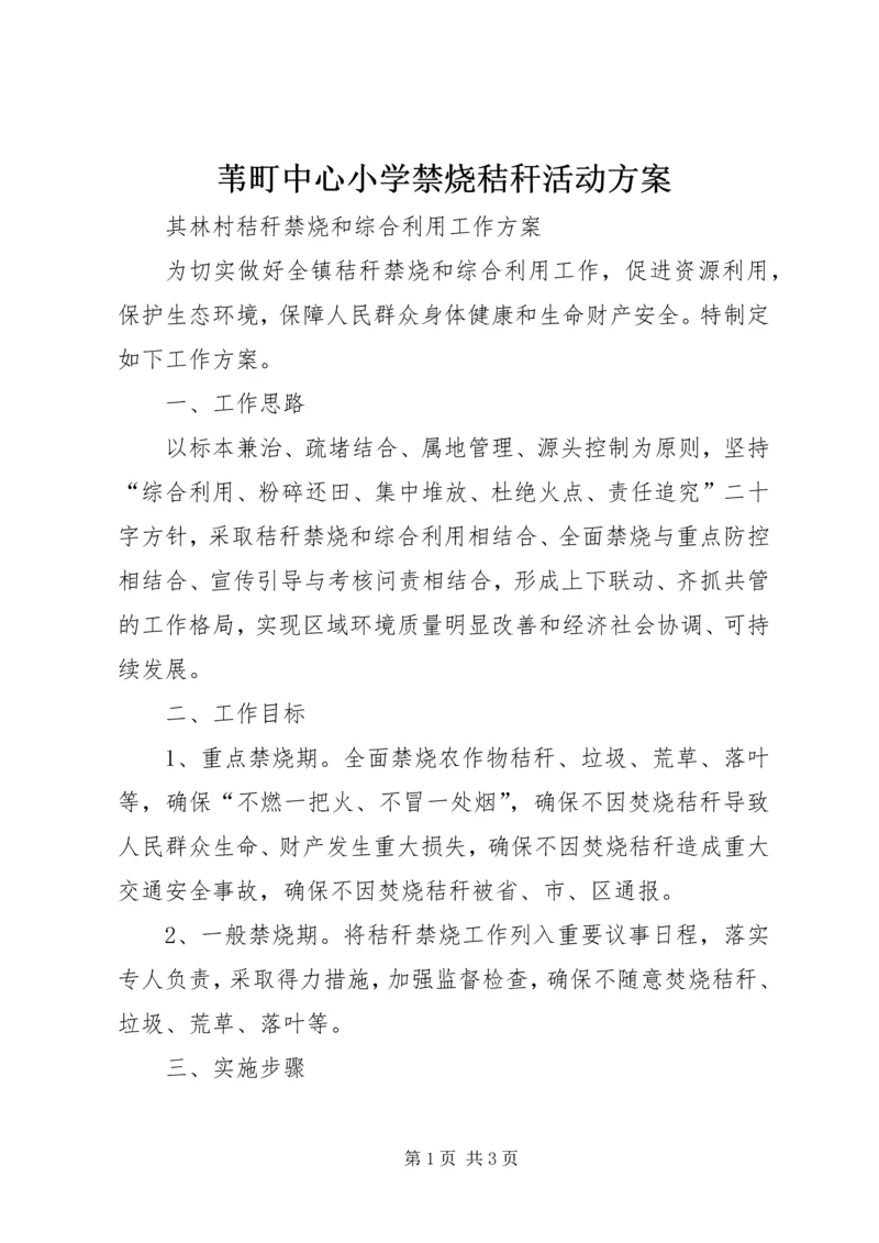 苇町中心小学禁烧秸秆活动方案 (5).docx