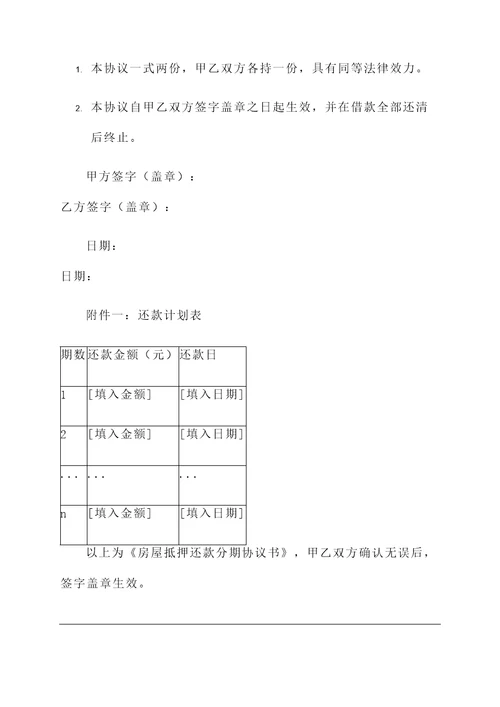 房屋抵押还款分期协议书