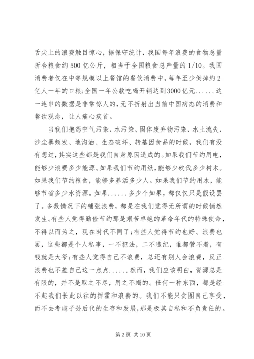 第一篇：学习厉行节约反对浪费重要论述摘编思想汇报.docx