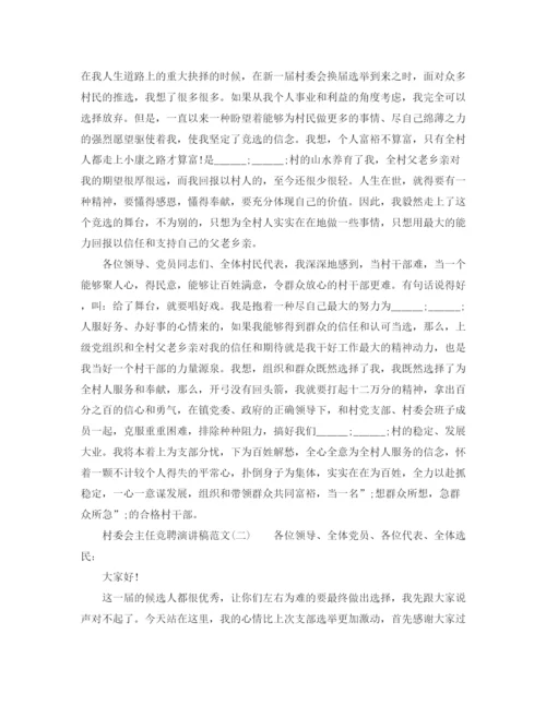 精编之村委会主任竞聘演讲稿范文.docx