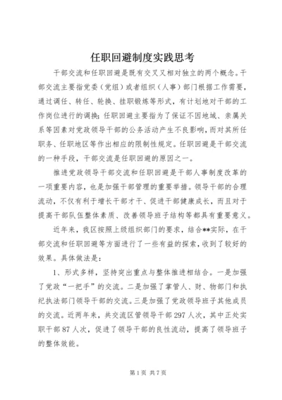 任职回避制度实践思考.docx