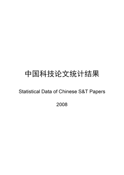 我国科技论文统计结果介绍.docx