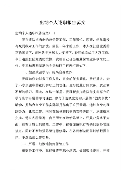 出纳个人述职报告范文