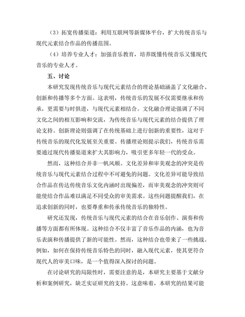 传统音乐与现代元素的结合研究