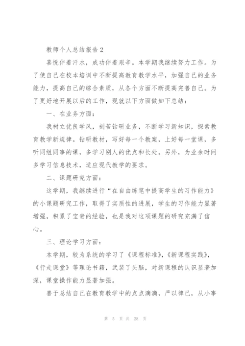 教师个人总结报告大全十篇.docx