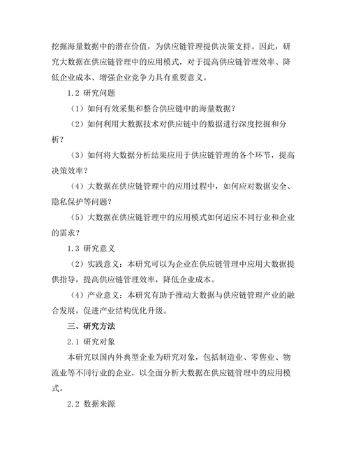 大数据在供应链管理中的应用模式探讨