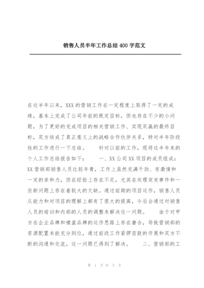 销售人员半年工作总结400字范文.docx