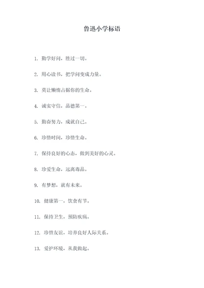 鲁迅小学标语