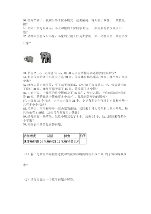小学二年级上册数学应用题100道【名师系列】.docx