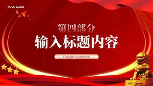 红色党政风党的指导思想与实践PPT模板