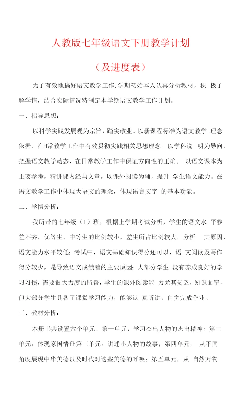 【2023春】人教版七年级语文下册教学计划(及进度表).docx